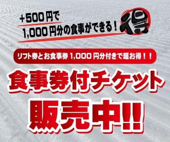 食事券付きリフト券!